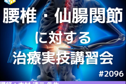 結果を出すための腰椎・仙腸関節に対する評価と軟部組織や関節へのアプローチ