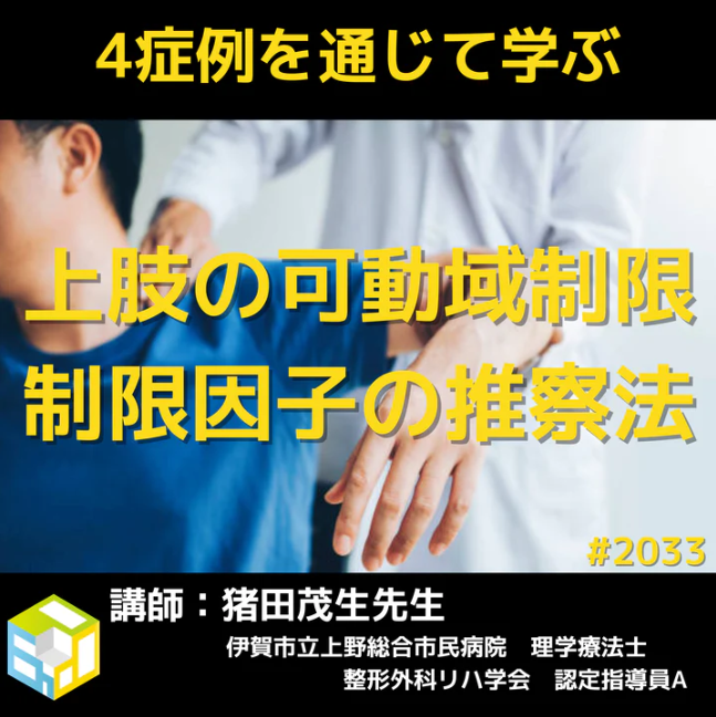 症例に学ぶ上肢の関節可動域制限における制限因子の推察方法と運動療法