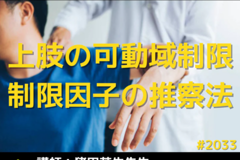 症例に学ぶ上肢の関節可動域制限における制限因子の推察方法と運動療法