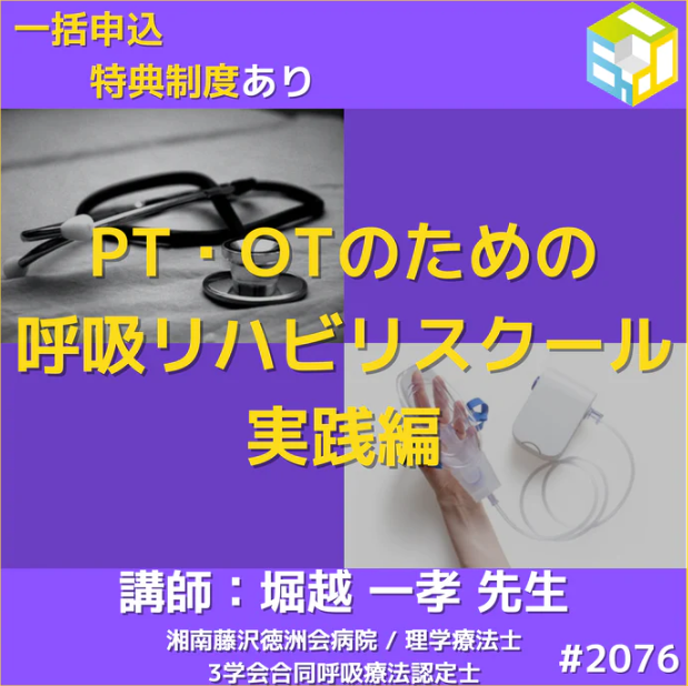 基礎から学ぶ呼吸器疾患の排痰支援や呼吸介助、トレーニング方法を学ぶ| エポック呼吸リハスクール実践編