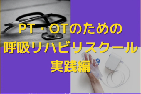 基礎から学ぶ呼吸器疾患の排痰支援や呼吸介助、トレーニング方法を学ぶ｜ エポック呼吸リハスクール実践編