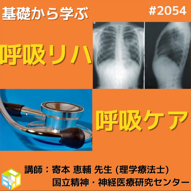 基礎から学ぶ呼吸リハに必要な基礎知識とアプローチ|呼吸の解剖・生理学と呼吸不全