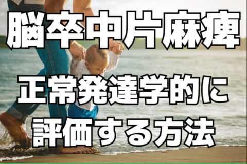 成人片麻痺患者様の基本動作を正常発達学的な視点から評価・治療する｜床上動作（床からの立ち上がり）の獲得
