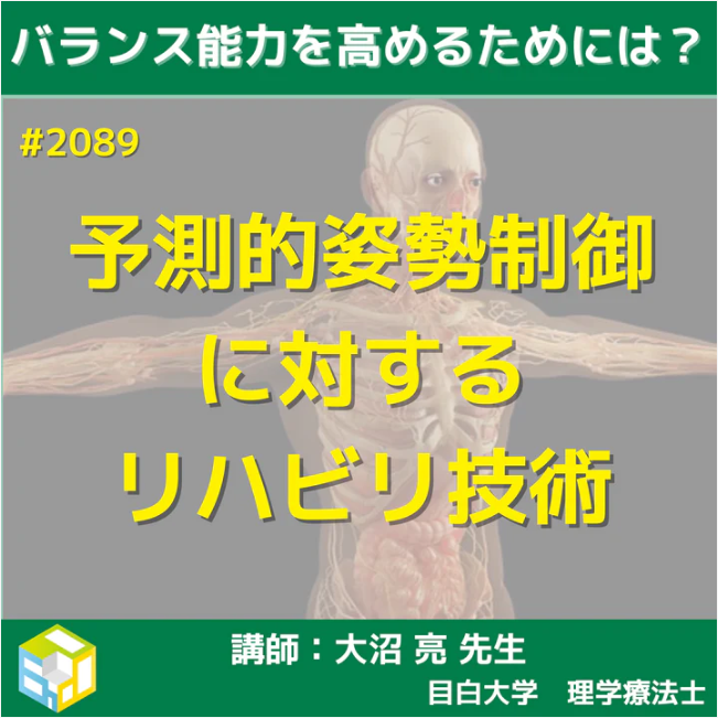基礎から学ぶ歩行の予測的姿勢制御とその治療技術|パターン分類で極める方法
