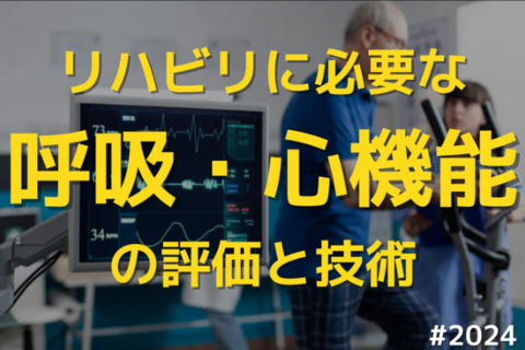 臨床で働くPT・OTのためのリハビリに必要な呼吸・心機能の評価と技術｜心不全