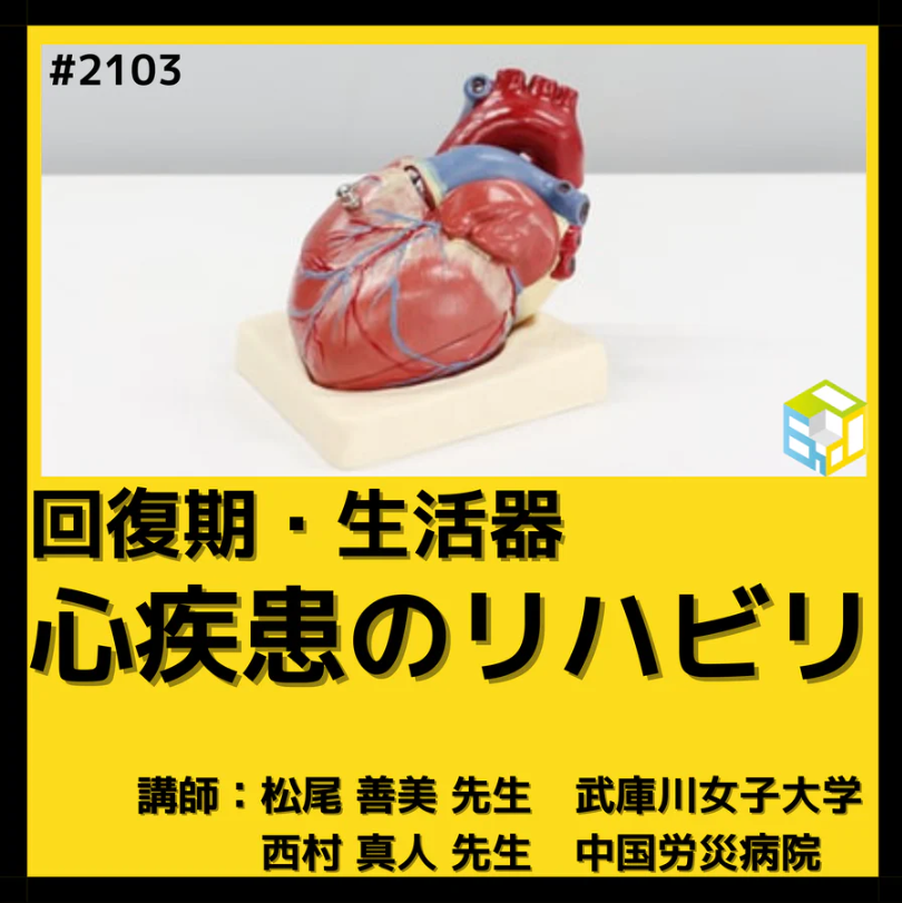 回復期・生活期で働くセラピスト向け循環器疾患介入のヒントとコツ|一括申込