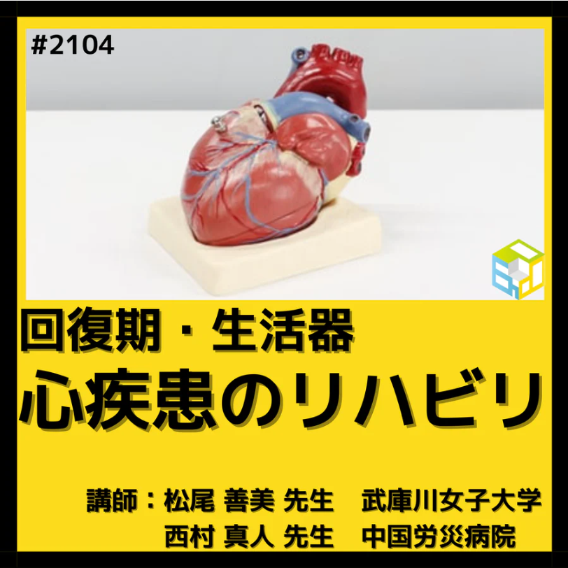 回復期・生活期で働くセラピスト向け循環器疾患介入のヒントとコツ|心不全と身体所見