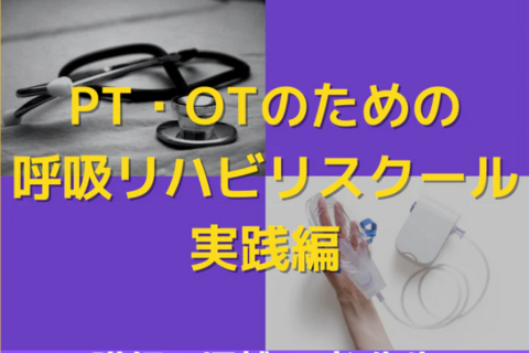 基礎から学ぶ呼吸器疾患の運動療法とADLトレーニングについて｜ エポック呼吸リハスクール実践編