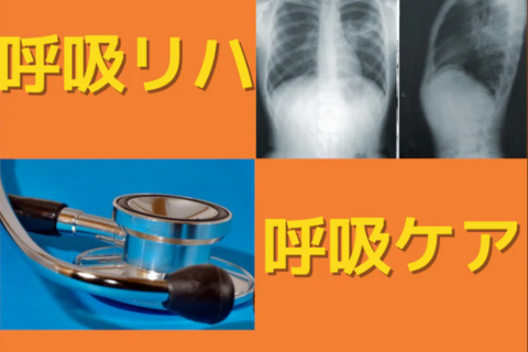 基礎から学ぶ呼吸リハに必要な基礎知識とアプローチ｜呼吸評価(胸部X-ray、血液ガス分析、聴診、呼吸機能評価)