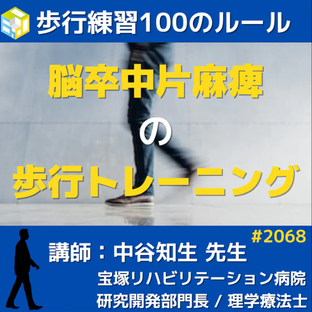 脳卒中片麻痺の歩行動作獲得で覚えておきたい100のルール 一括申込
