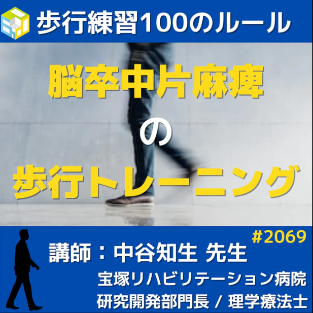 脳卒中片麻痺の歩行動作治療で覚えておきたいエビデンス・ガイドライン