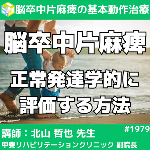 成人片麻痺患者様の基本動作を正常発達学的な視点から評価・治療する|嚥下、食事・頭頚部の働きの獲得