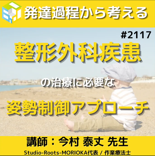 整形外科疾患のバランス障害の評価|発達過程から考える姿勢制御へのアプローチ 一括申込