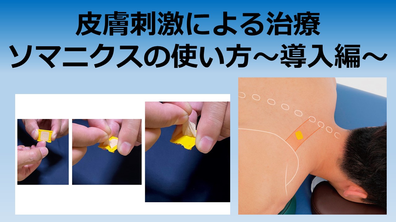 皮膚刺激による治療「ソマニクス」の使い方～導入編～