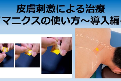 皮膚刺激による治療「ソマニクス」の使い方～導入編～