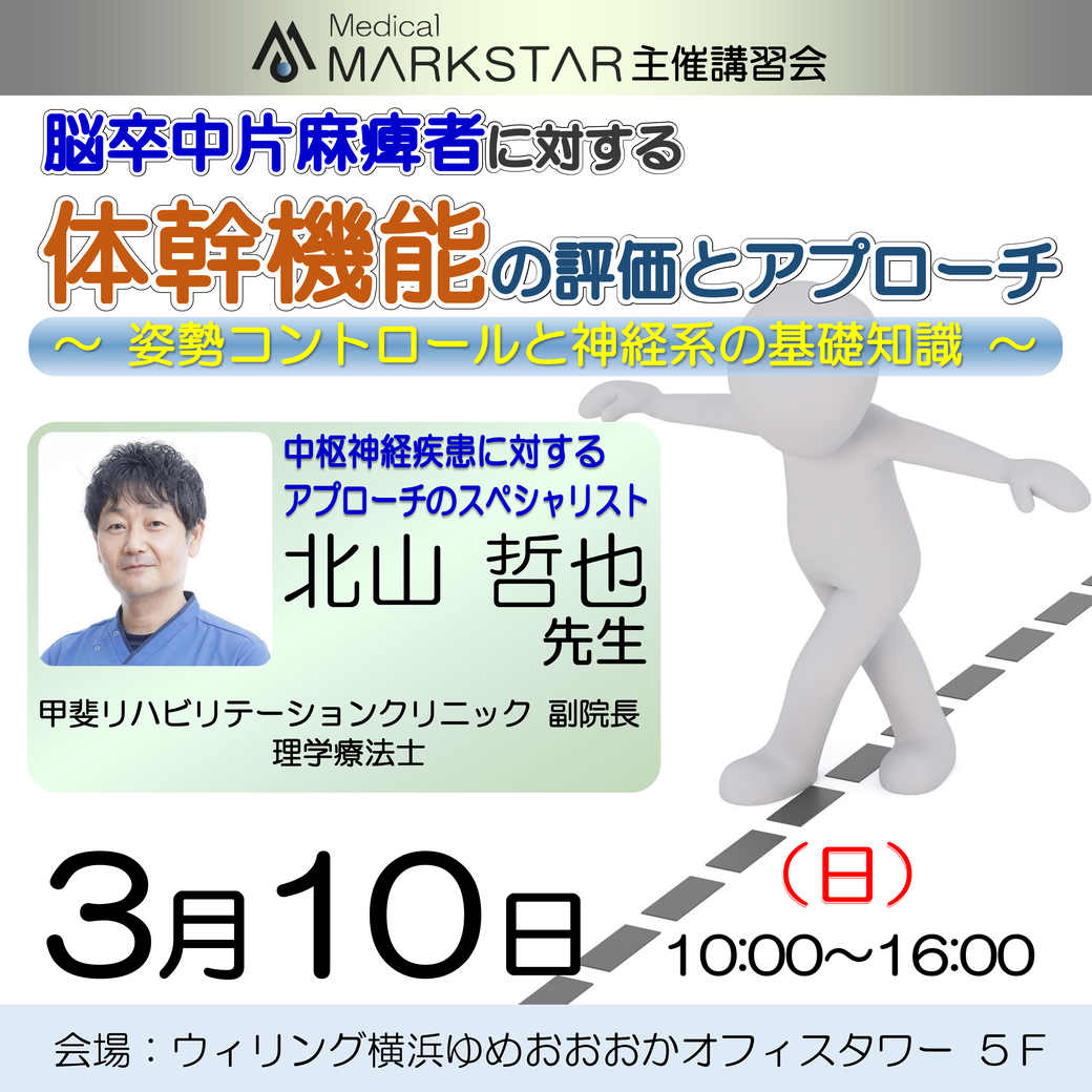 【横浜開催】『脳卒中片麻痺者に対する体幹機能の評価とアプローチ 〜 姿勢コントロールと神経系の基礎知識 〜 』