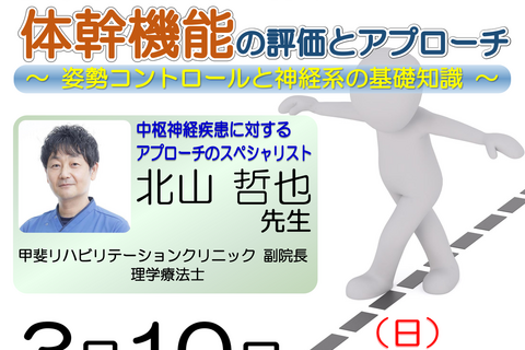 【横浜開催】『脳卒中片麻痺者に対する体幹機能の評価とアプローチ 〜 姿勢コントロールと神経系の基礎知識 〜 』