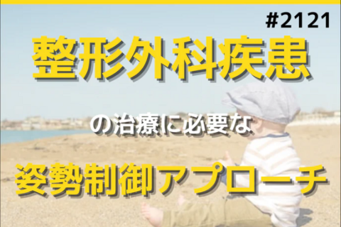 整形外科疾患のバランス障害の評価｜｜疼痛が姿勢制御に影響する理由とは？