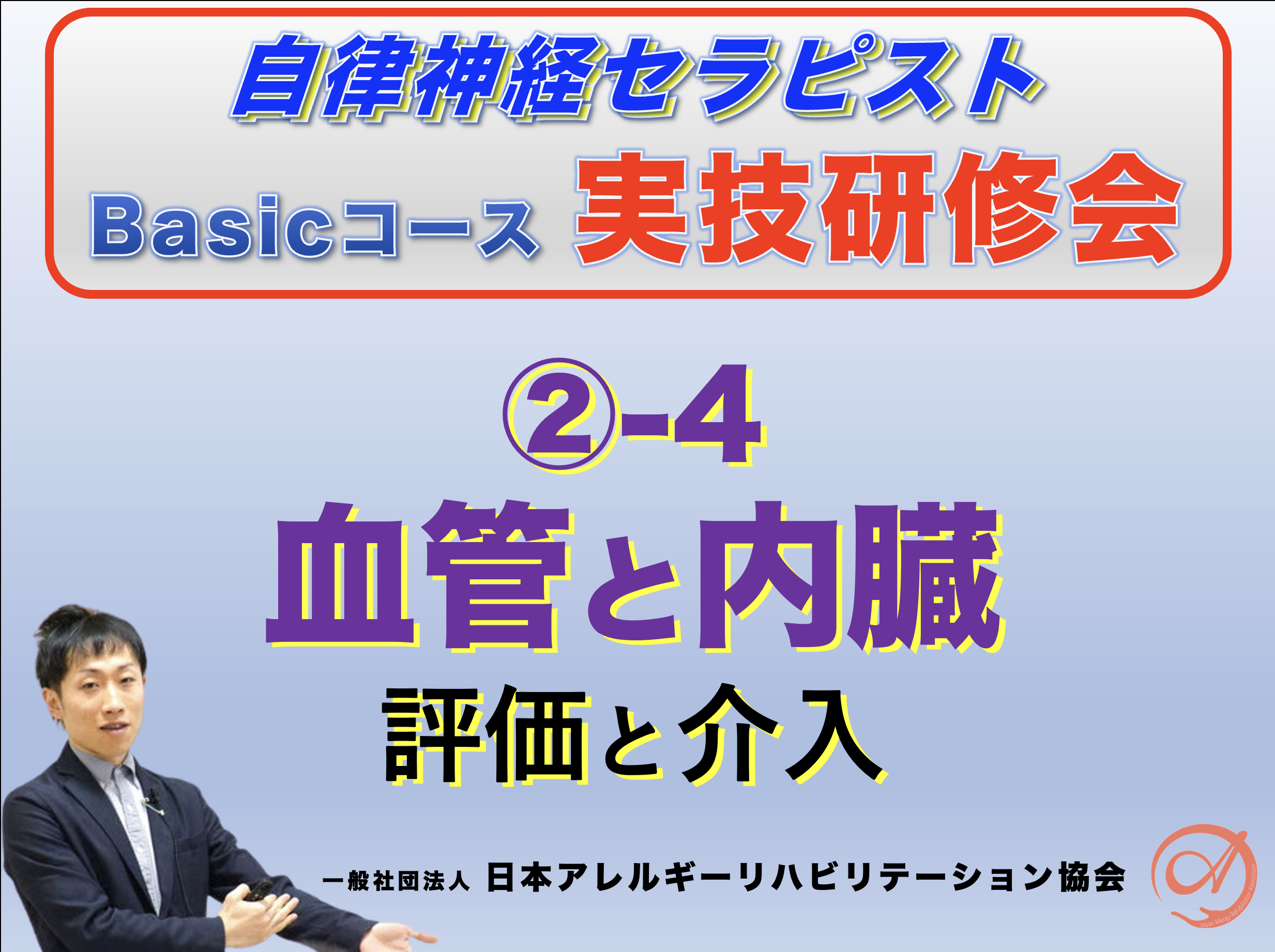 【対面】自律神経セラピストBasicコース②−4『血管・内臓と自律神経』〜睡眠障害の評価と介入〜