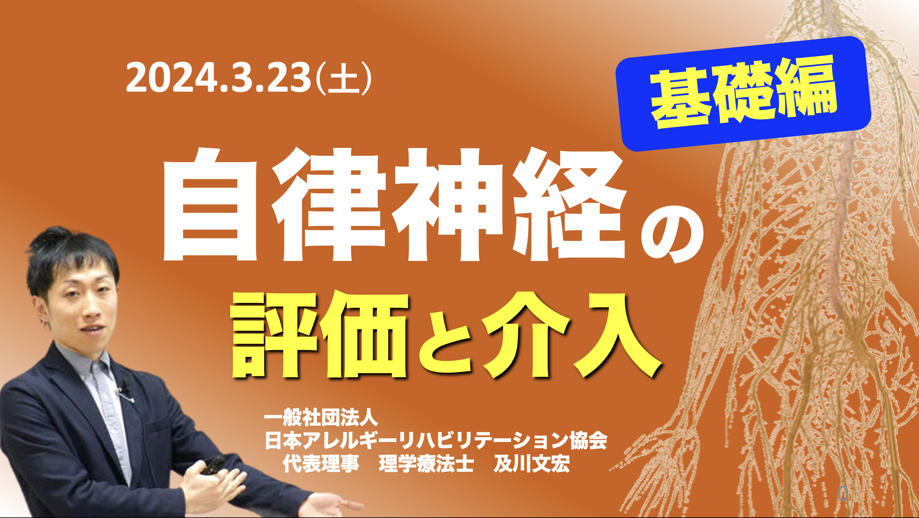 【対面】『自律神経の評価と介入(基礎編)』 （動画での復習も可）