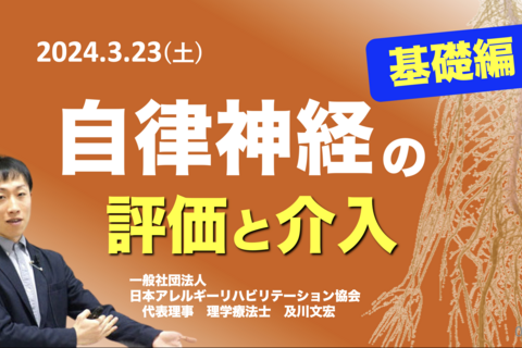 【対面】『自律神経の評価と介入(基礎編)』 （動画での復習も可）