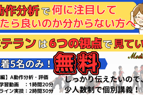 【10/13オンライン：無料】動作分析・評価の基本的な考え方　6つの視点　ベテランはこのように見ていた！