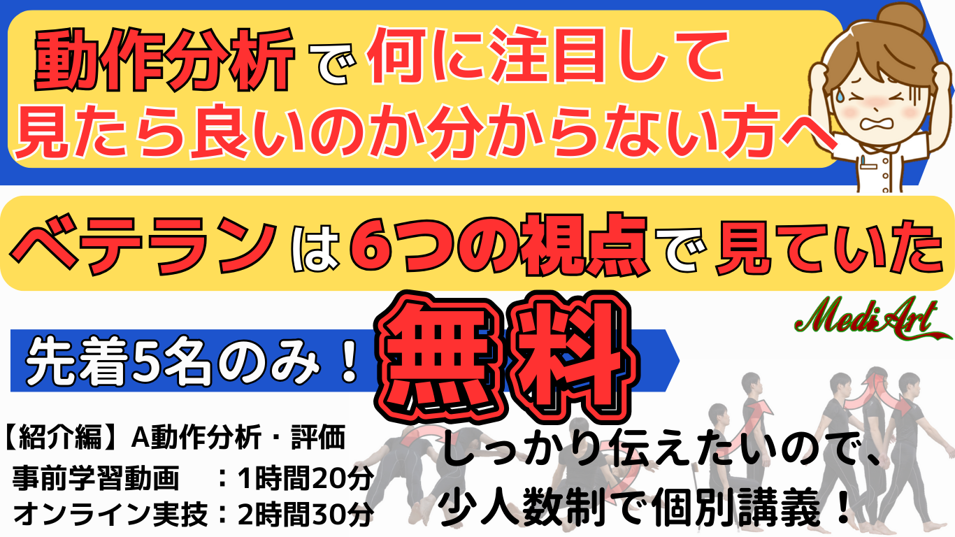 【10/11オンライン：無料】動作分析・評価の基本的な考え方　6つの視点　ベテランはこのように見ていた！