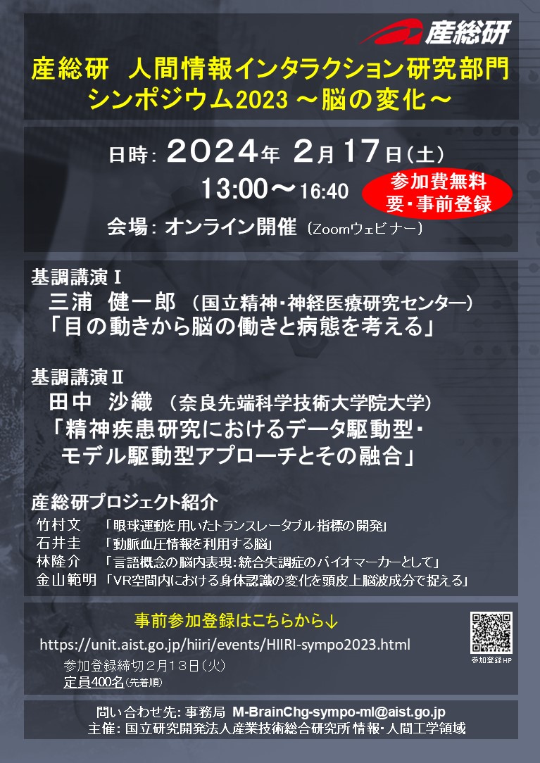 産総研　人間情報インタラクション研究部門シンポジウム 2023 ～脳の変化～