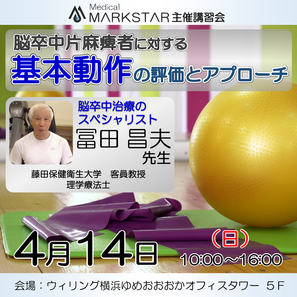 【横浜開催】『脳卒中片麻痺者に対する基本動作の評価とアプローチ』