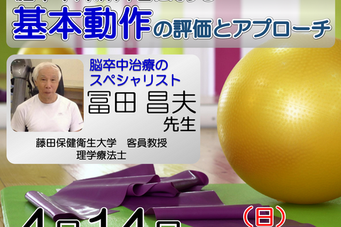 【横浜開催】『脳卒中片麻痺者に対する基本動作の評価とアプローチ』