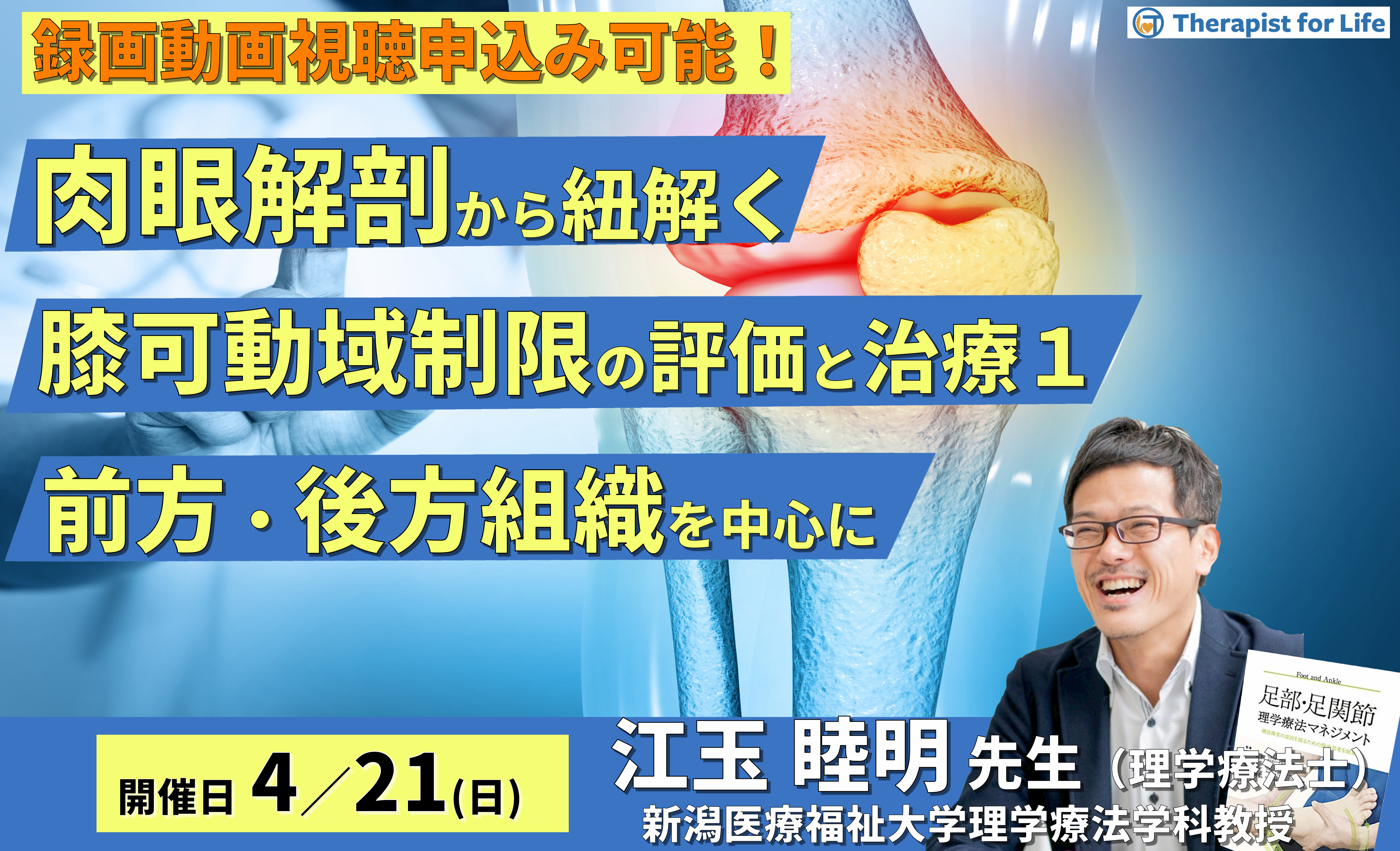 肉眼解剖・機能解剖学的視点から紐解く膝関節可動域制限の評価と運動療法１～前方および後方組織を中心に～　講師：江玉睦明先生
