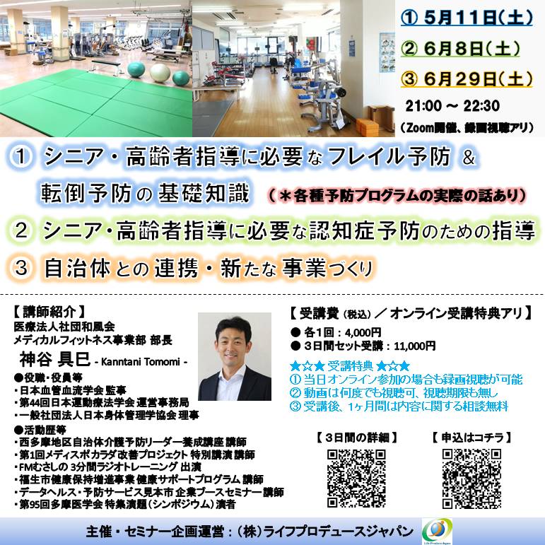 シニア・高齢者指導に必要なフレイル予防&転倒予防の基礎知識(Zoom開催、録画視聴アリ)