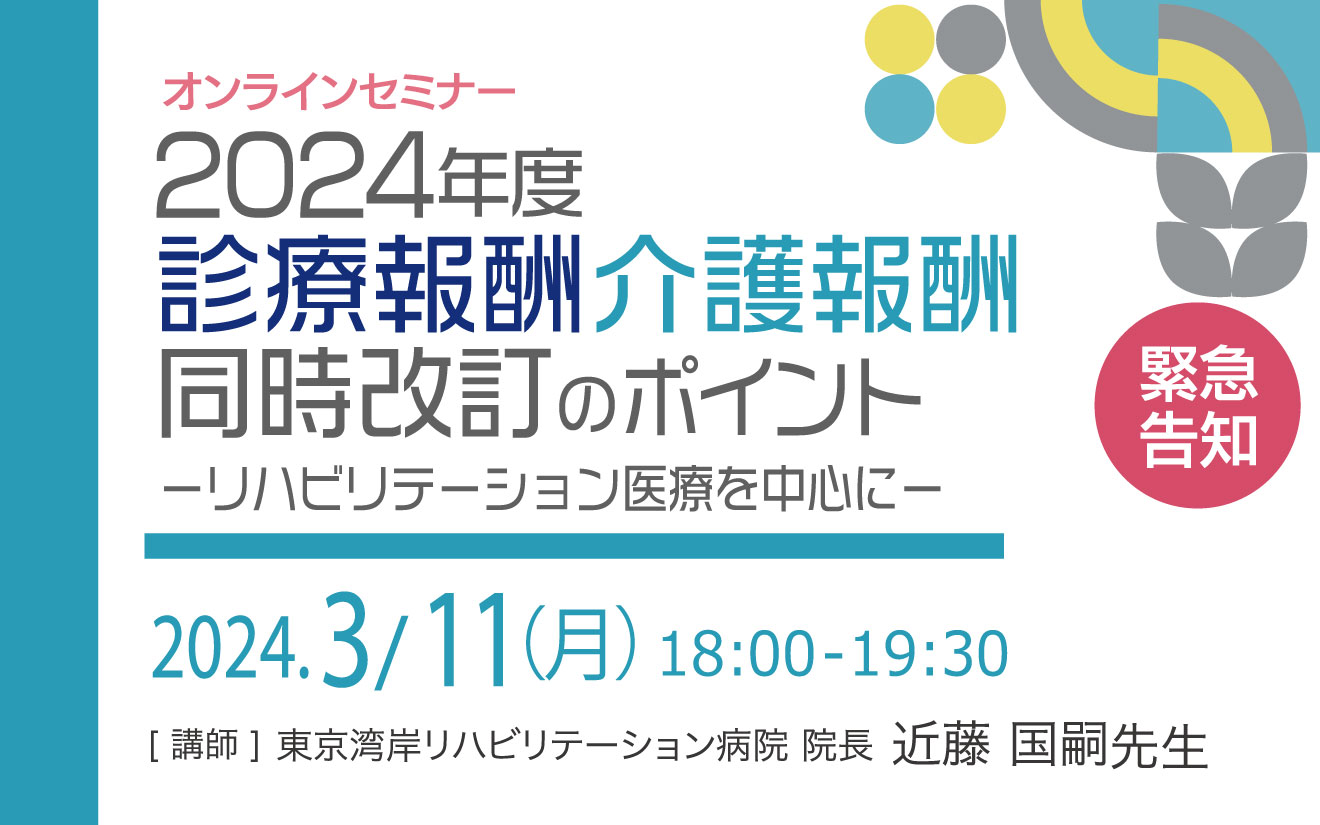 2024年度診療報酬介護報酬同時改訂のポイントーリハビリテーション医療を中心にー