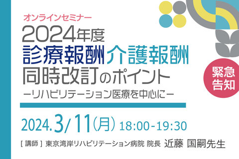 2024年度診療報酬介護報酬同時改訂のポイントーリハビリテーション医療を中心にー
