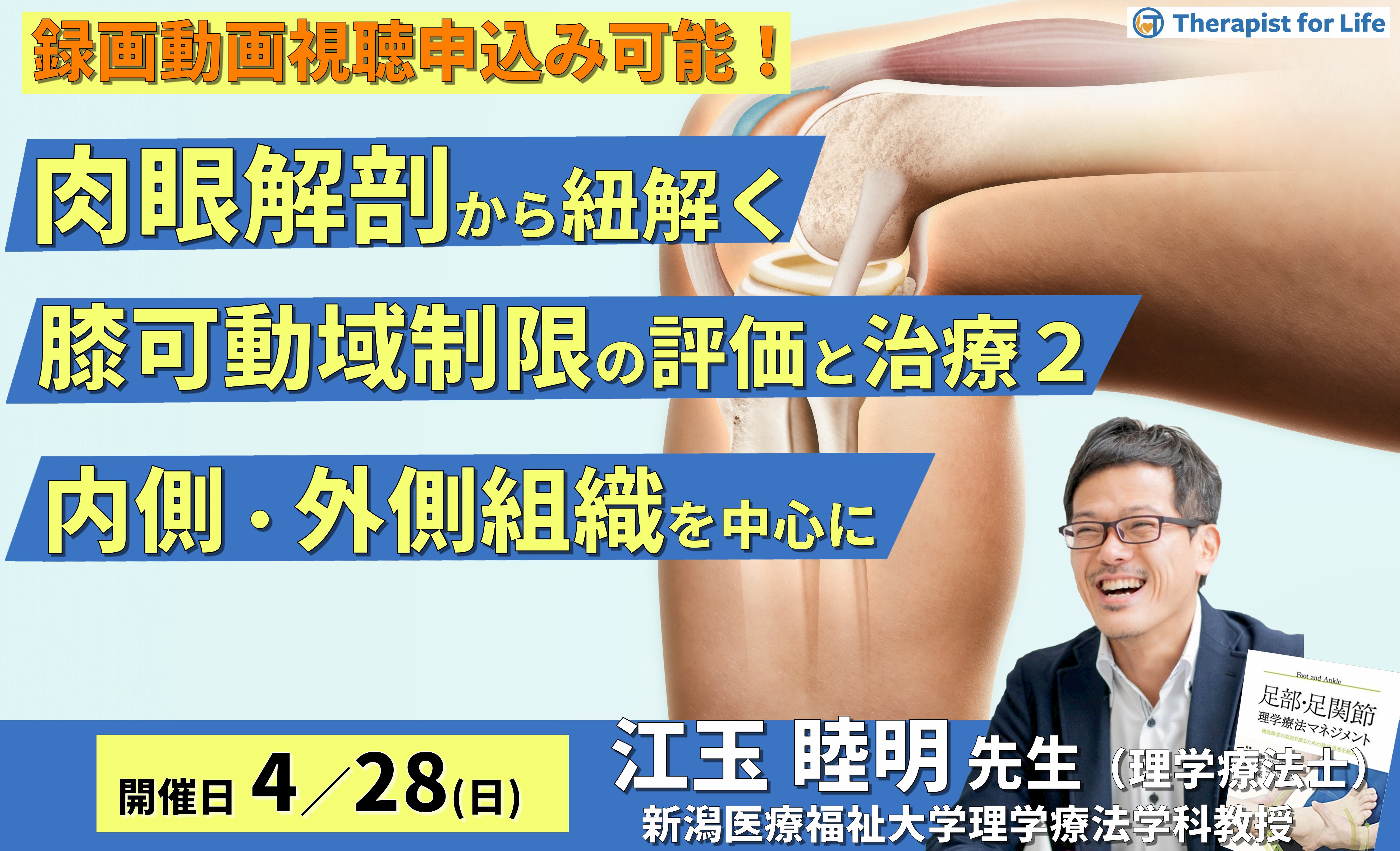 肉眼解剖・機能解剖学的視点から紐解く膝関節可動域制限の評価と運動療法２～内側および外側組織を中心に～　講師：江玉睦明先生