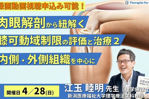 肉眼解剖・機能解剖学的視点から紐解く膝関節可動域制限の評価と運動療法２～内側および外側組織を中心に～　講師：江玉睦明先生