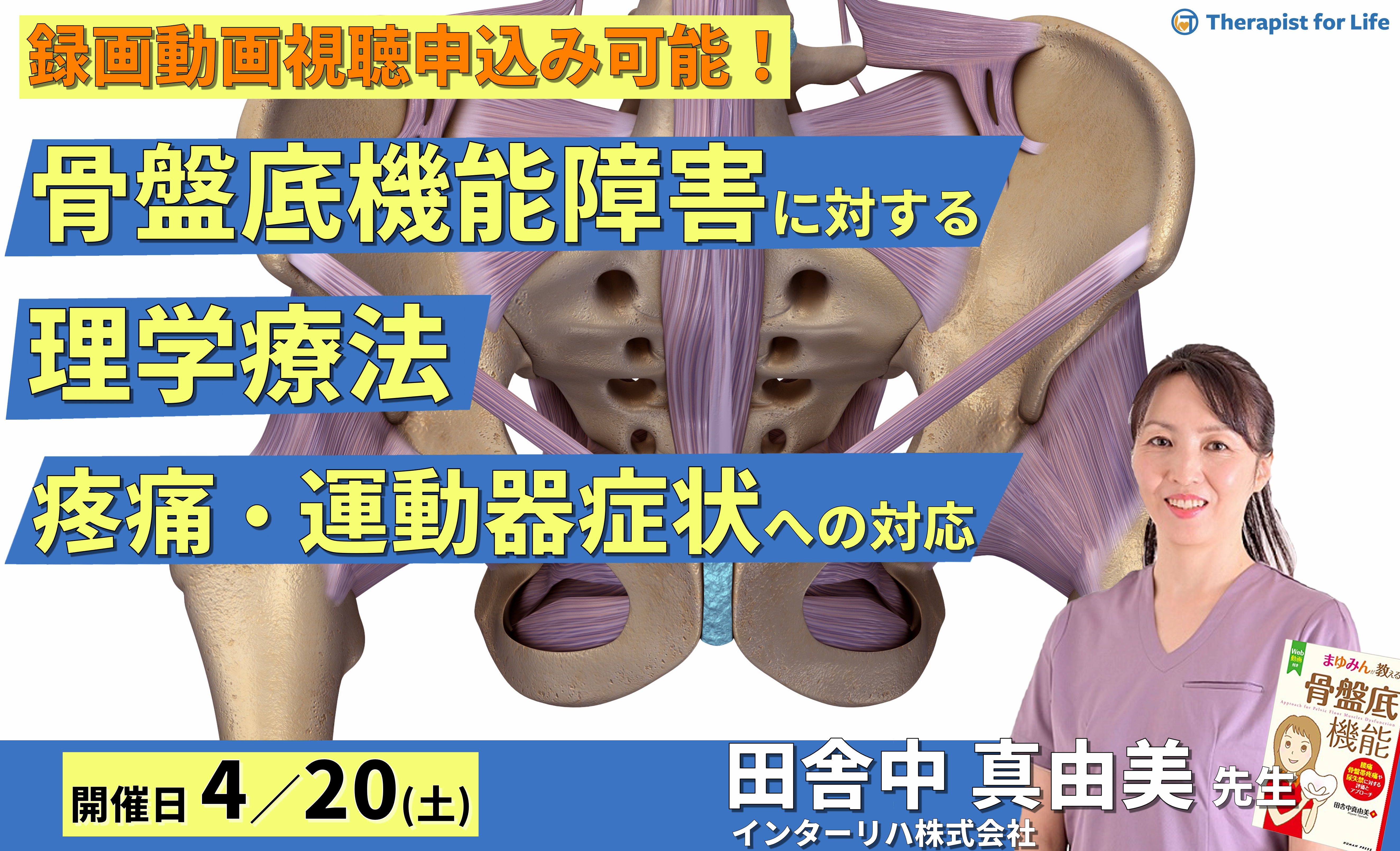 骨盤底機能障害に対する理学療法~腰痛・骨盤帯疼痛・股関節疾患などの運動器症状に対応するために~ 講師:田舎中真由美先生