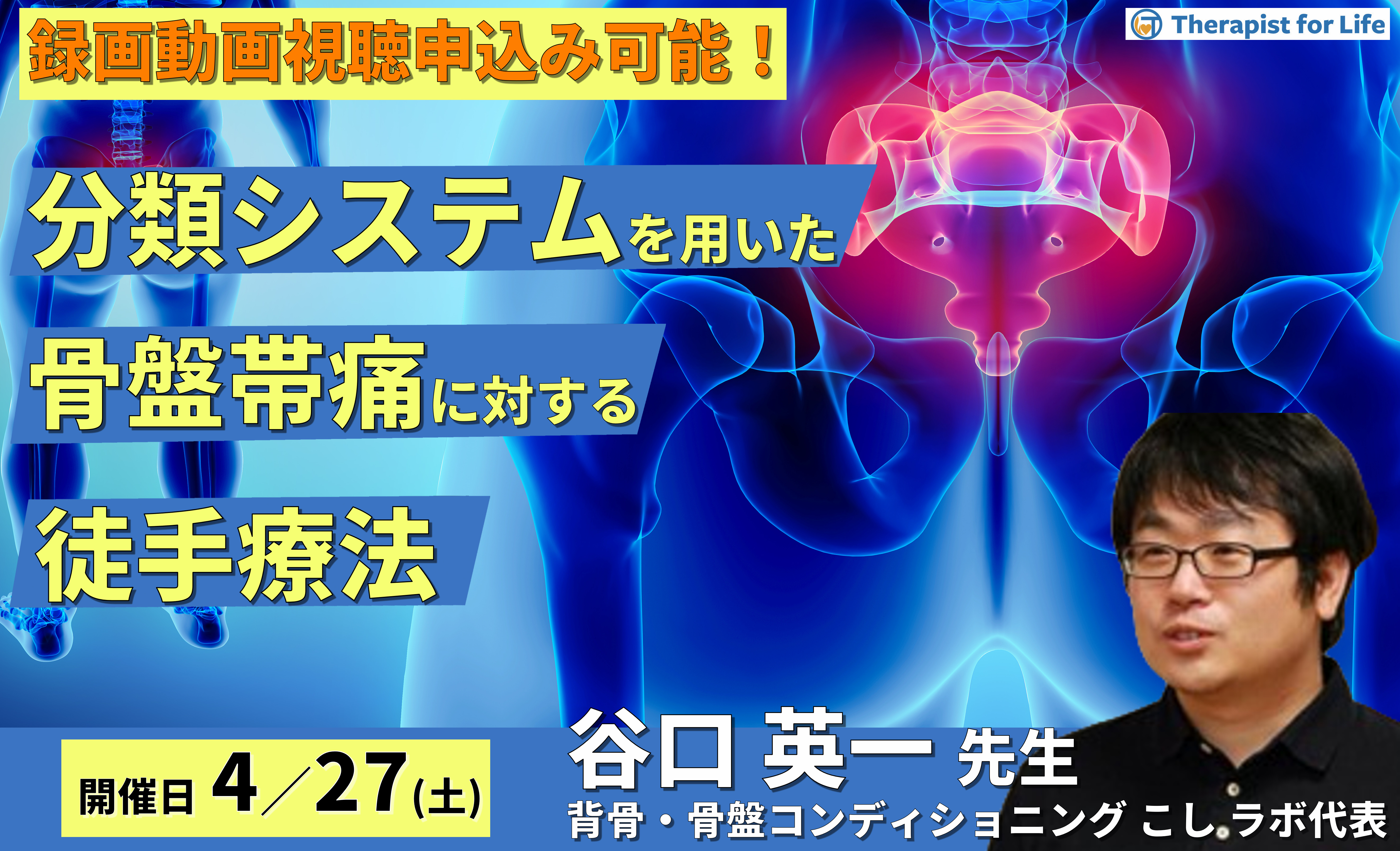 分類システムを用いた骨盤帯痛に対する評価と治療～仙腸関節モビライゼーション、過緊張筋へのアプローチなど～　講師：谷口英一先生