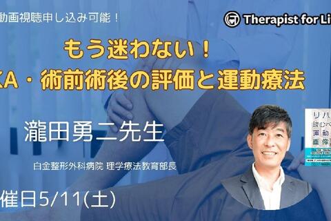 もう迷わない！TKA・術前術後の評価と運動療法　講師：瀧田勇二先生