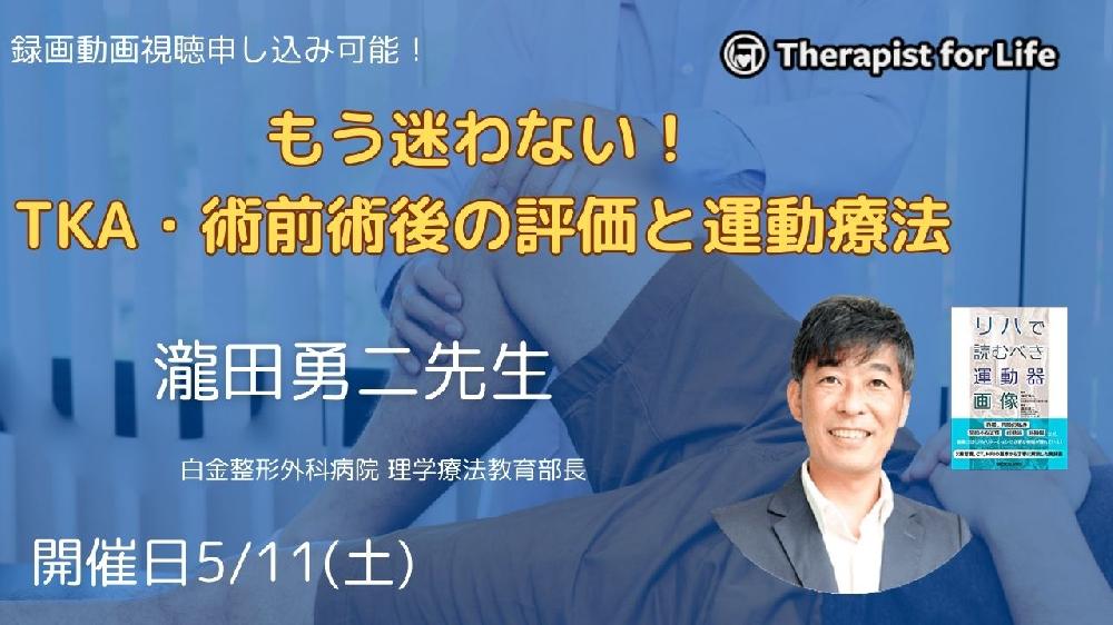 もう迷わない！TKA・術前術後の評価と運動療法　講師：瀧田勇二先生