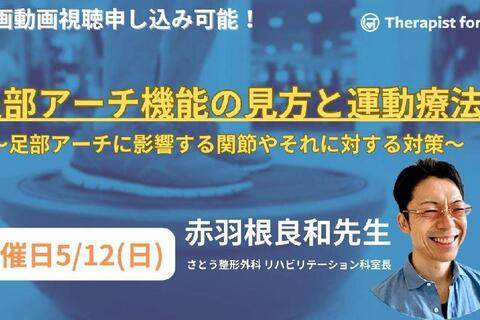 足部アーチ機能の見方と運動療法～足部のアーチに影響する関節やそれに対する対策～　講師：赤羽根良和先生（さとう整形外科　リハビリテーション科室長）