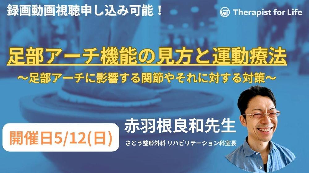 足部アーチ機能の見方と運動療法～足部のアーチに影響する関節やそれに対する対策～　講師：赤羽根良和先生（さとう整形外科　リハビリテーション科室長）
