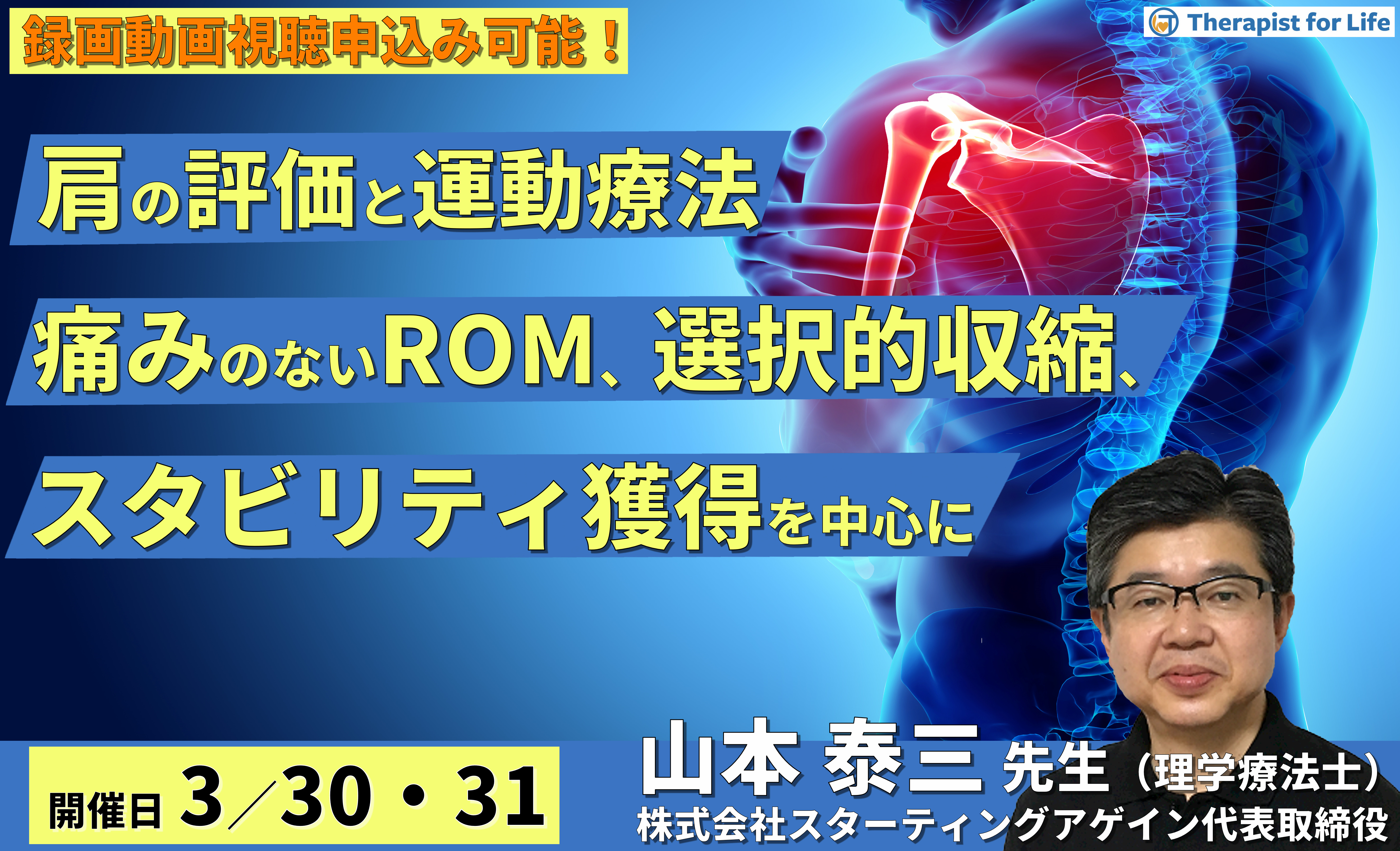 （全2回）肩関節の機能評価と運動療法​～痛みのないROM、カフの選択的収縮、スタビリティ獲得を中心に～　講師：山本泰三先生