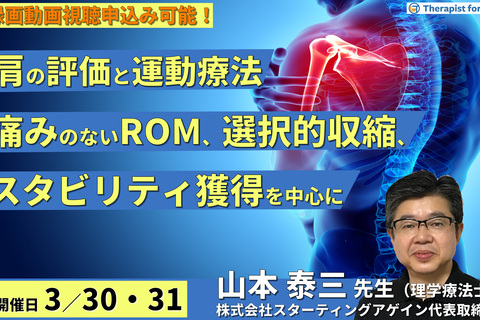 （全2回）肩関節の機能評価と運動療法​～痛みのないROM、カフの選択的収縮、スタビリティ獲得を中心に～　講師：山本泰三先生