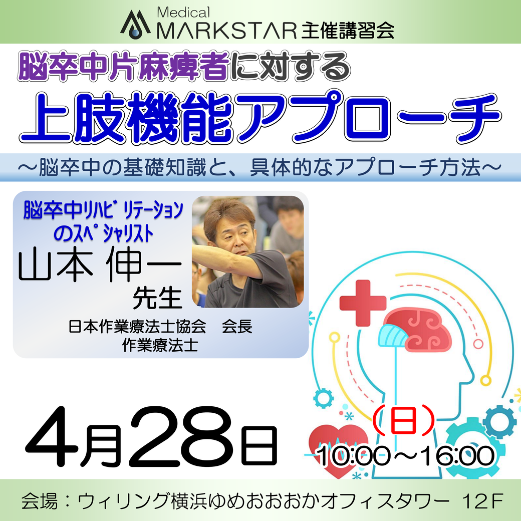 【横浜開催】『 脳卒中片麻痺者に対する上肢機能アプローチ 〜脳卒中の基礎知識と、具体的なアプローチ方法〜 』