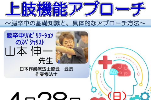 【横浜開催】『 脳卒中片麻痺者に対する上肢機能アプローチ 〜脳卒中の基礎知識と、具体的なアプローチ方法〜 』