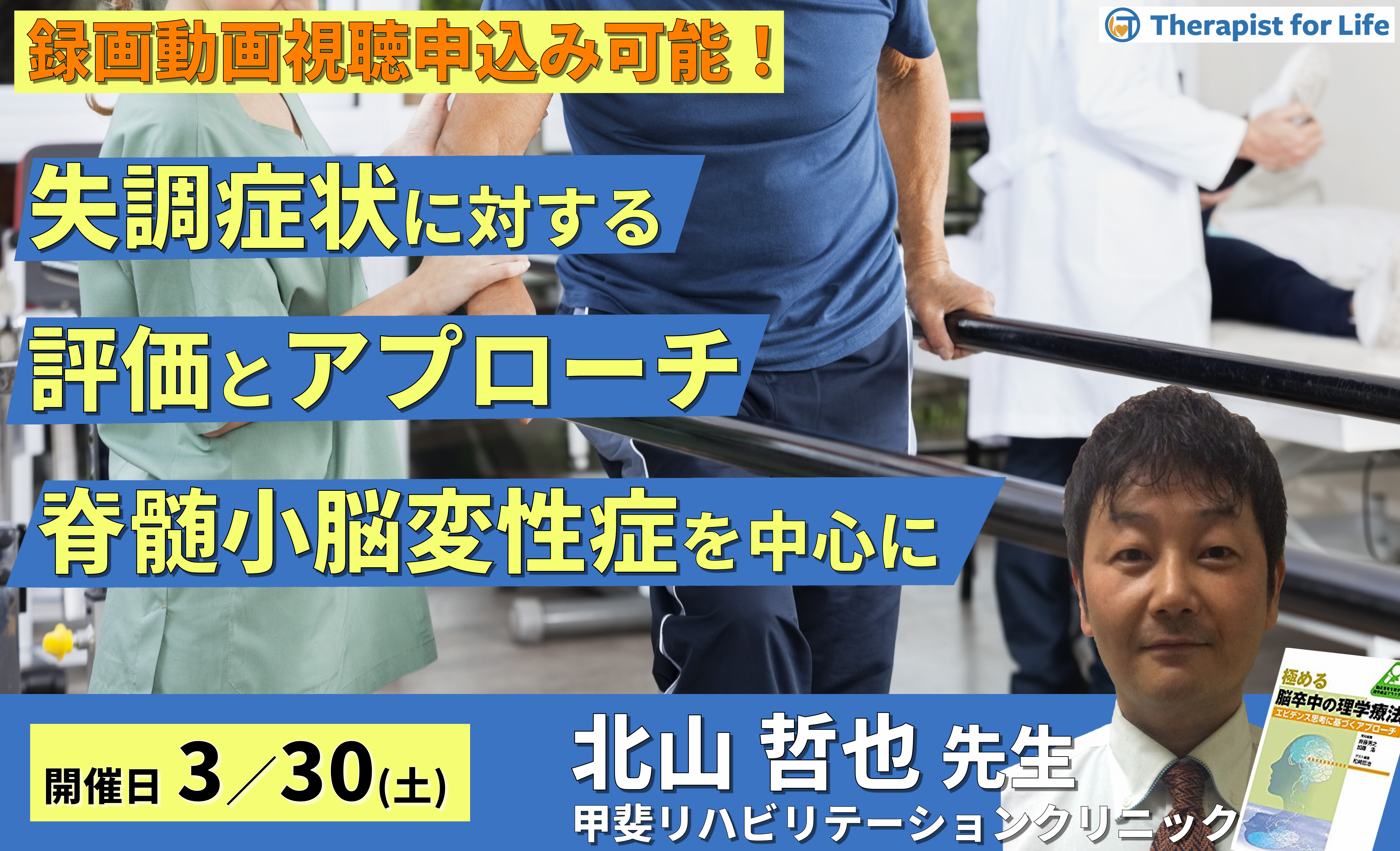 実症例から学ぶ失調症状に対するアプローチ~脊髄小脳変性症に対する評価とハンズオンを中心に~ 講師:北山哲也先生