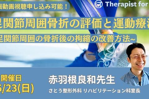【※締切り間近】足関節周囲骨折の評価と運動療法～足関節周囲の骨折後の拘縮の改善方法～　講師：赤羽根良和先生