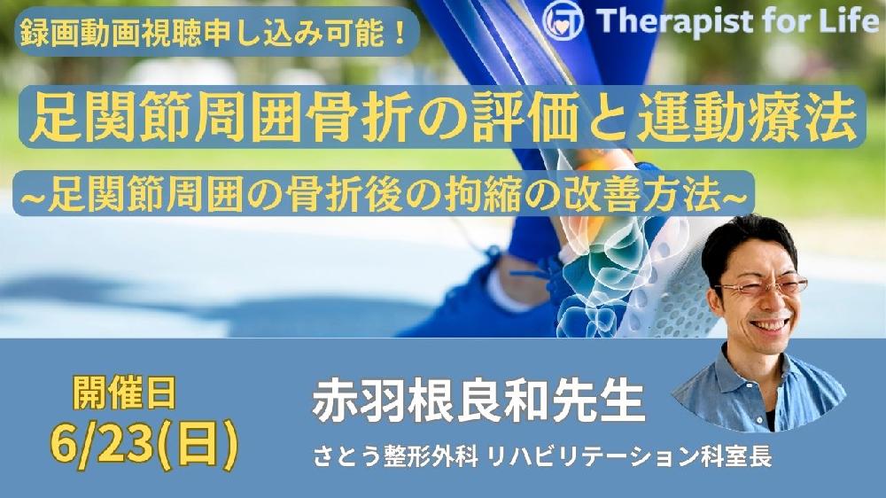 【※締切り間近】足関節周囲骨折の評価と運動療法~足関節周囲の骨折後の拘縮の改善方法~ 講師:赤羽根良和先生