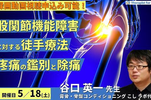【※締切り間近】股関節機能障害に対する徒手療法～疼痛の鑑別方法と除痛、可動域制限に対する徒手療法～　講師：谷口英一先生